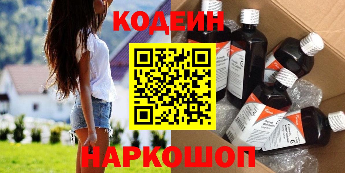 Codein напиток Lean (лин) Алушта